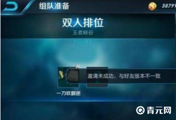 王者荣耀邀请未成功版本不一致