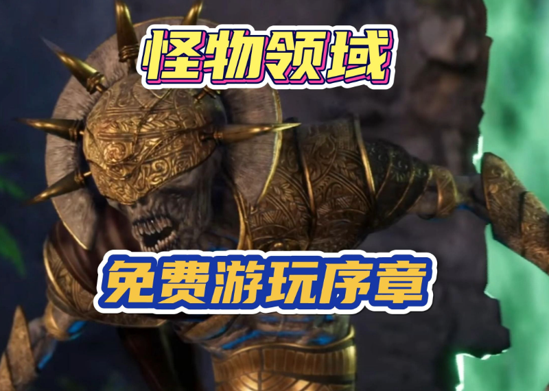 怪物领域免费游玩序章