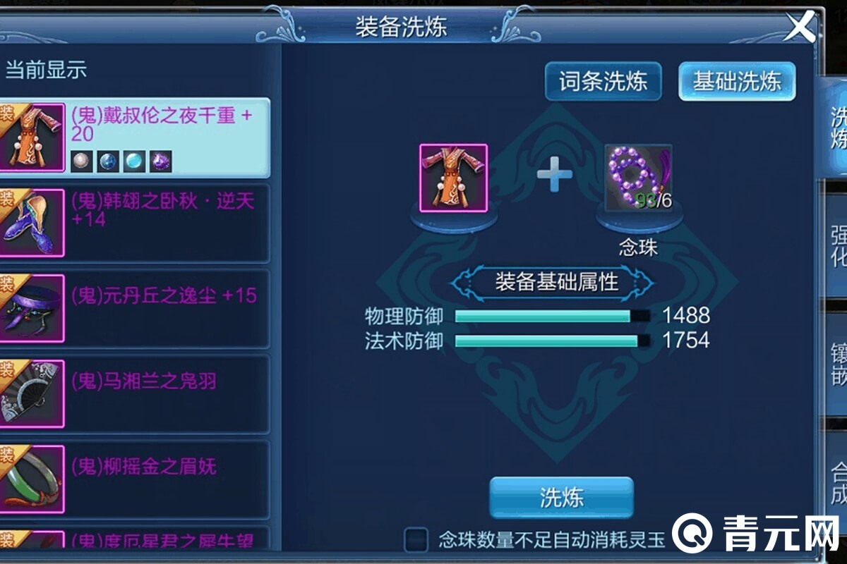倩女幽魂装备词条洗炼