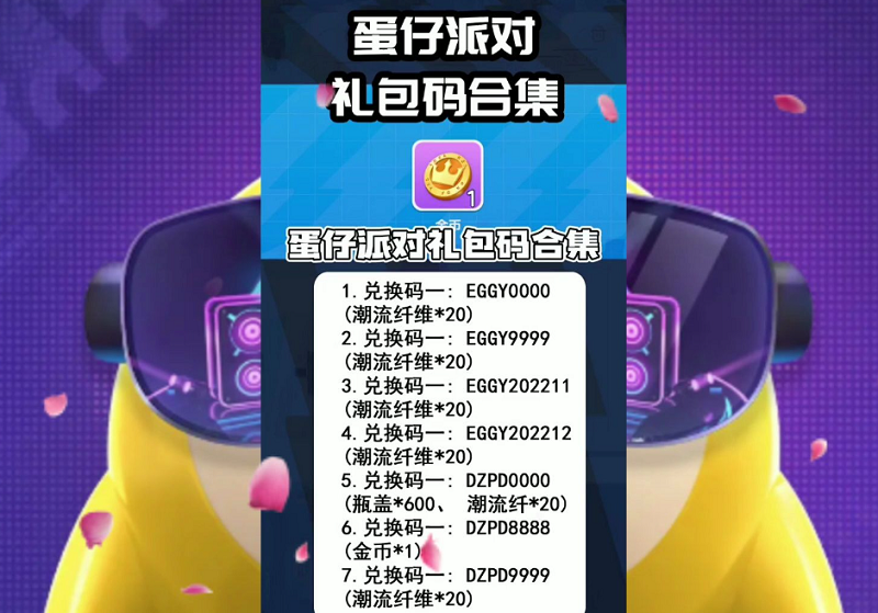 蛋仔派对礼包码合集