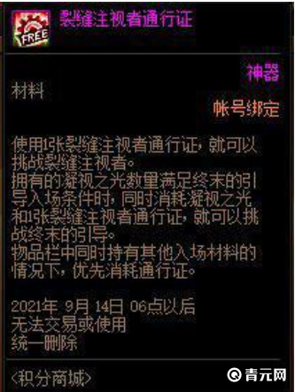 地下城与勇士裂缝注视者通行证