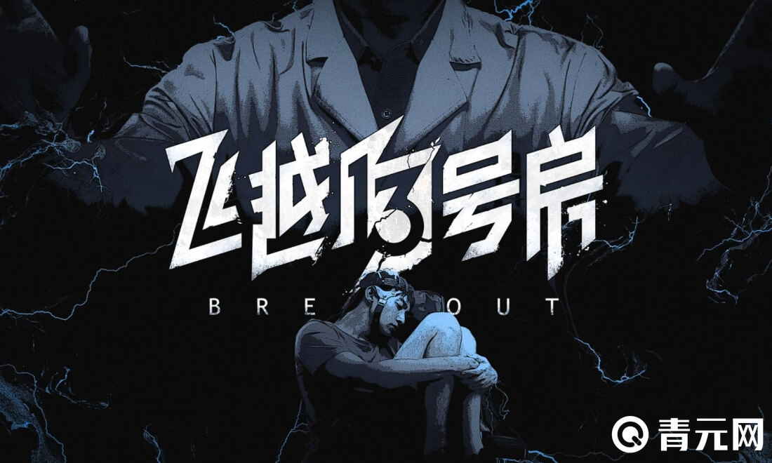 飞越13号房要进行解密