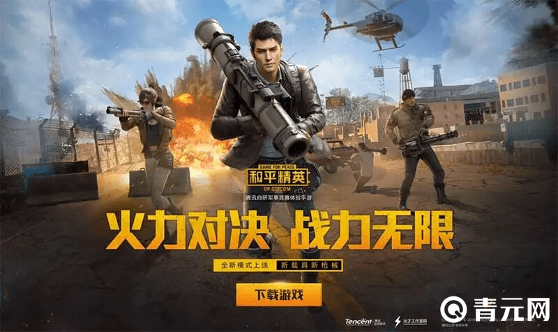 和平精英