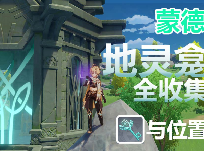 蒙德地灵龛钥匙位置