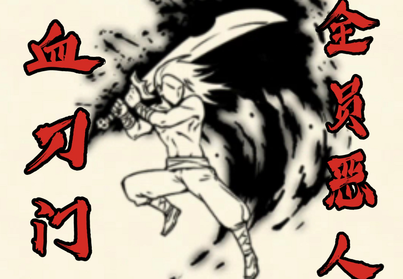 暴走英雄坛血刀门刀法