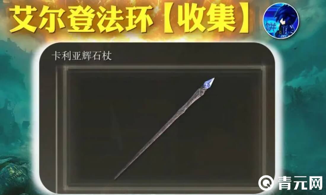 艾尔登法环卡利亚权杖实力最强