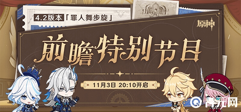 原神4.2前瞻开启时间