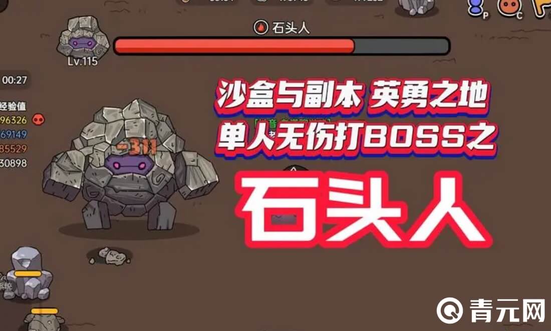 沙盒与副本优先击杀石头人