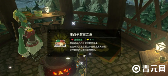 塞尔达传说生命干煎三文鱼