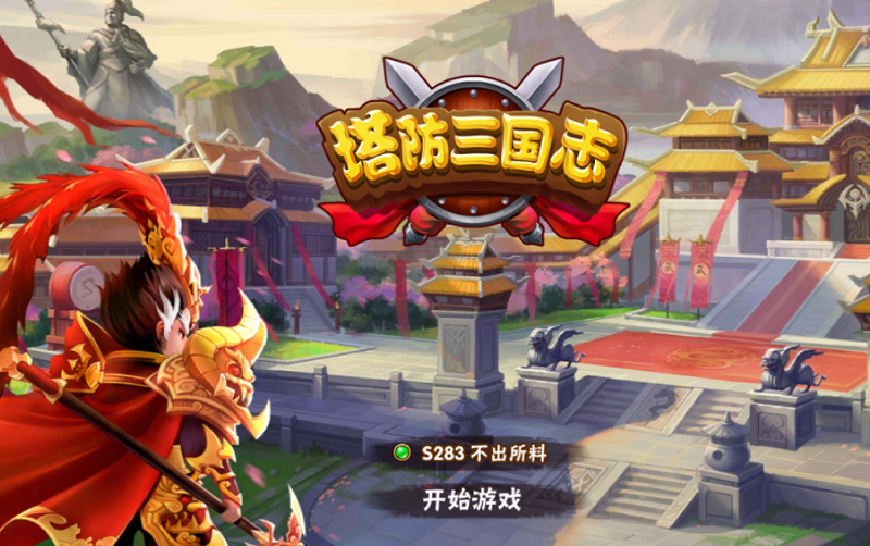 休闲游戏塔防三国志
