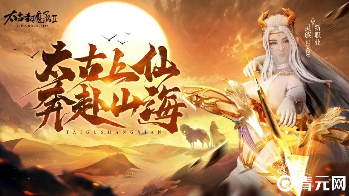 太古封魔录2红包码有元宝奖励