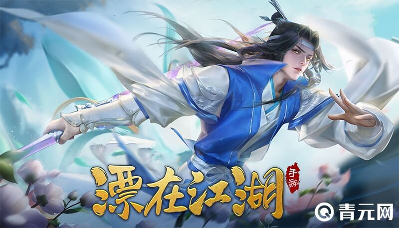 飘在江湖手游