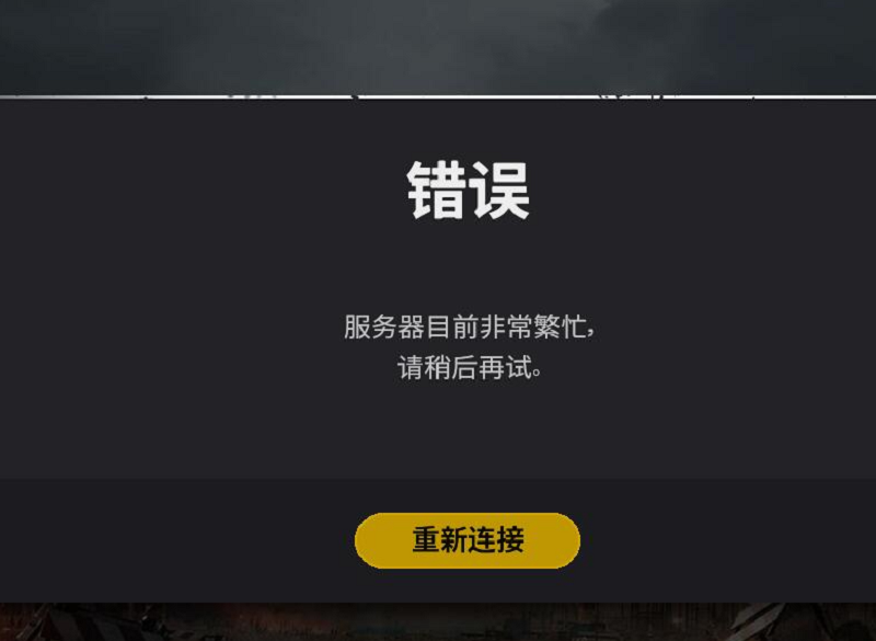 吃鸡服务器崩溃