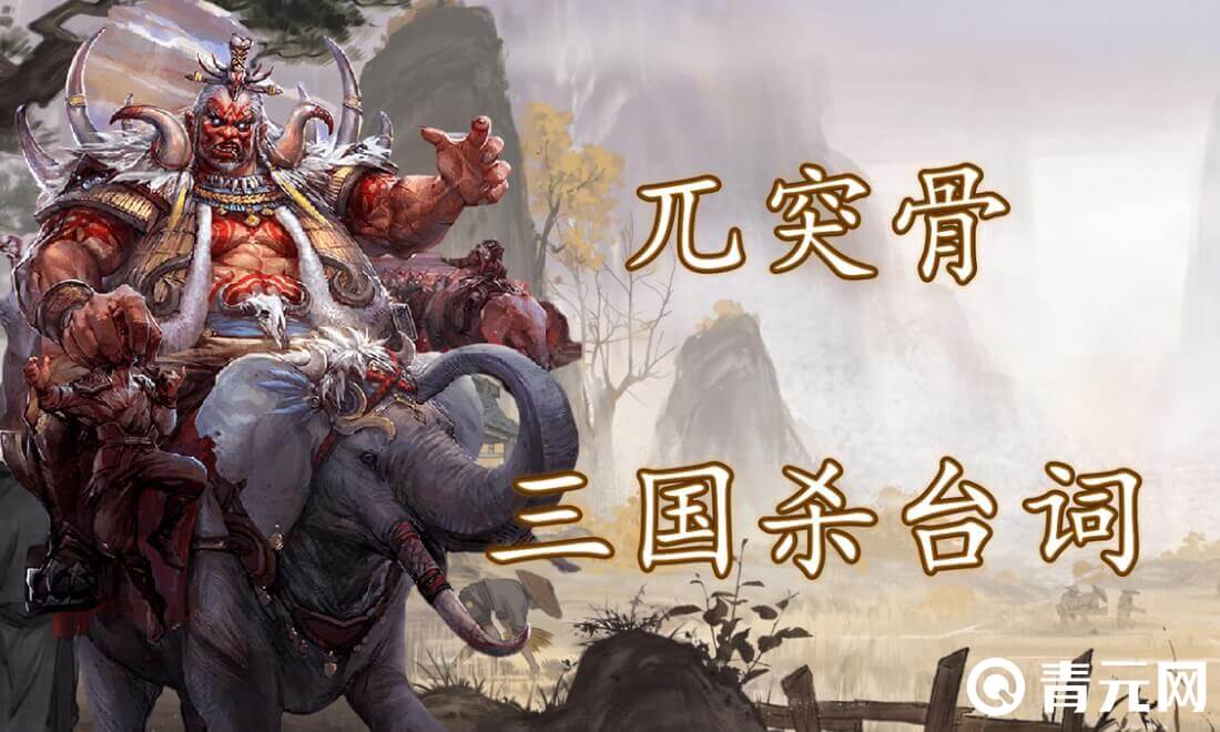 三国杀兀突骨血量上限低