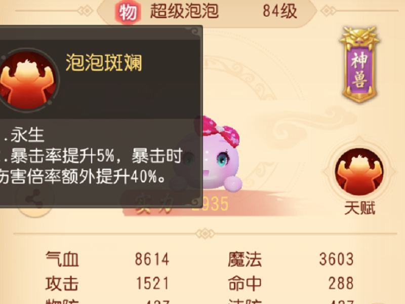 梦幻西游手游超级泡泡属性
