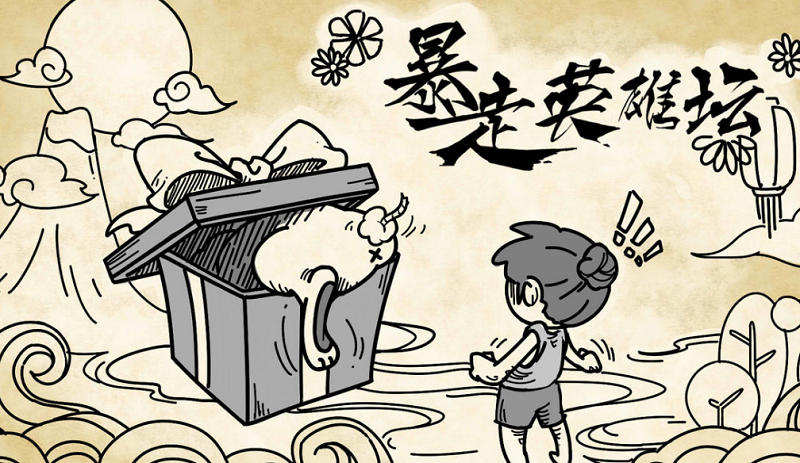 暴走英雄坛完美开局