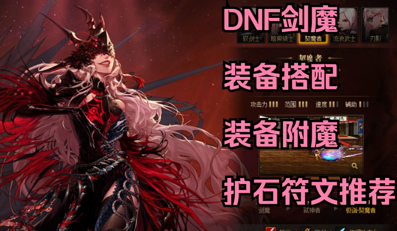 DNF剑魔装备搭配推荐