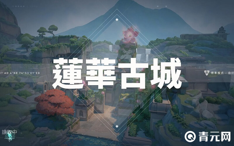 无畏契约莲华古城