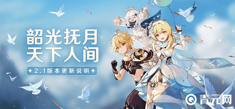 原神2.1渊月祝福更新说明