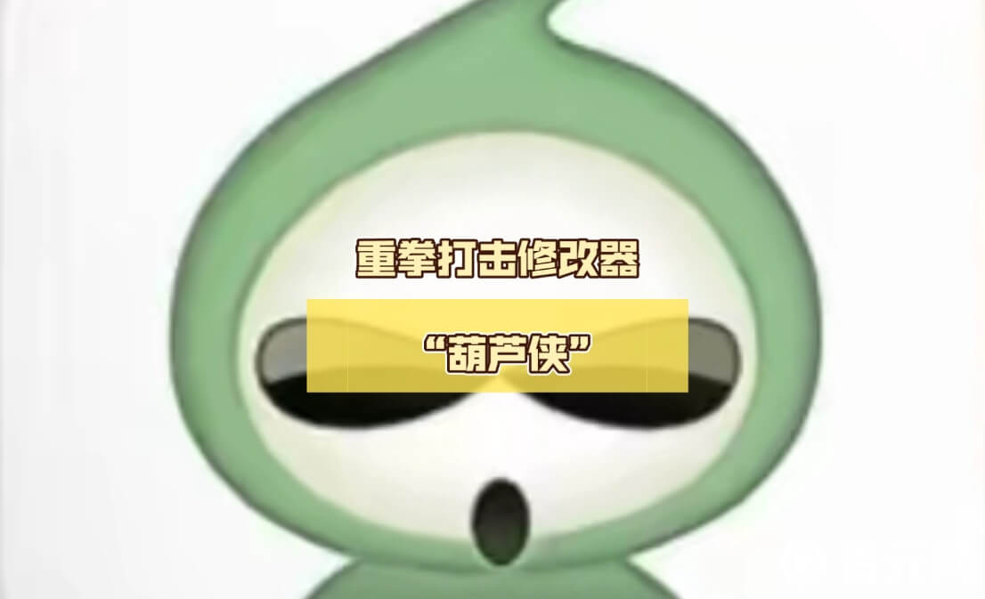 葫芦侠修改器能修改数据