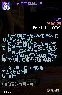 dnf异界气息清除卷轴