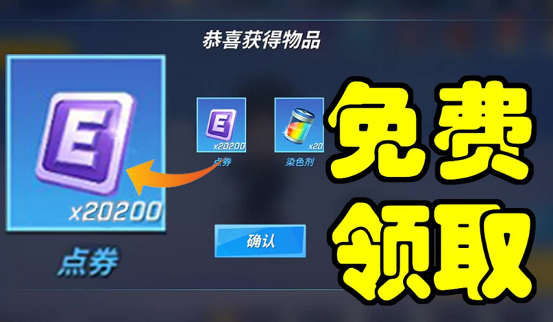 逃跑吧少年免费领取点券