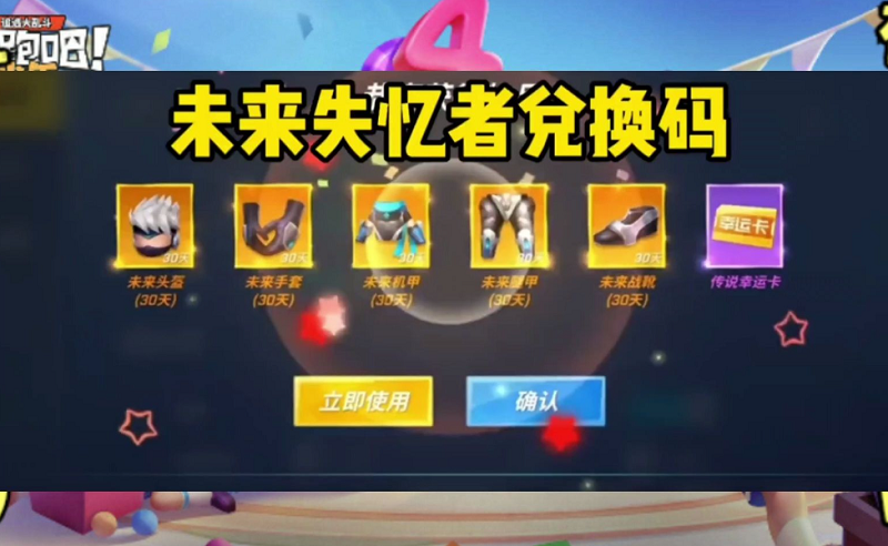 逃跑吧少年未来失忆者兑换码