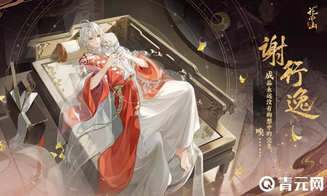 花亦山心之月谢行逸强度高