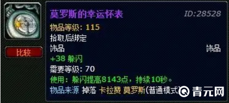 魔兽世界莫罗斯的幸运怀表
