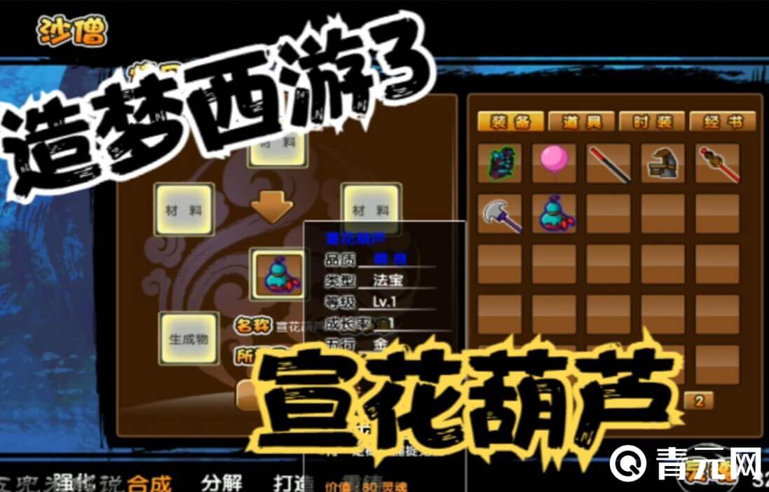 造梦西游3宣花锤能合成葫芦