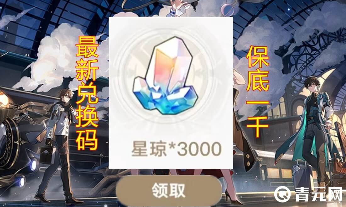星穹铁道兑换码有奖励