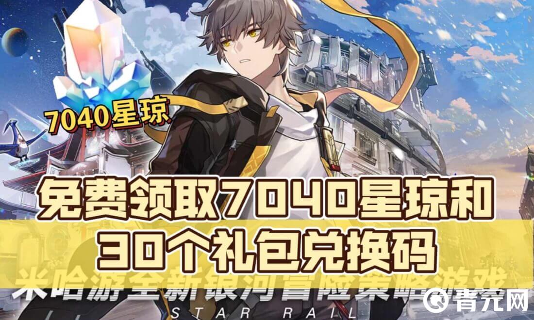 参与星穹铁道活动获得礼包码