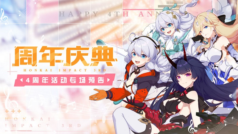 崩坏3周年庆典