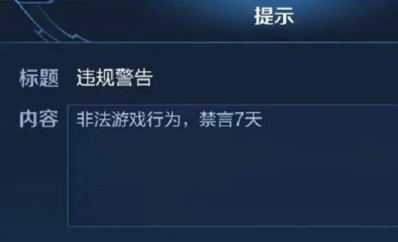 王者荣耀被系统禁言七天