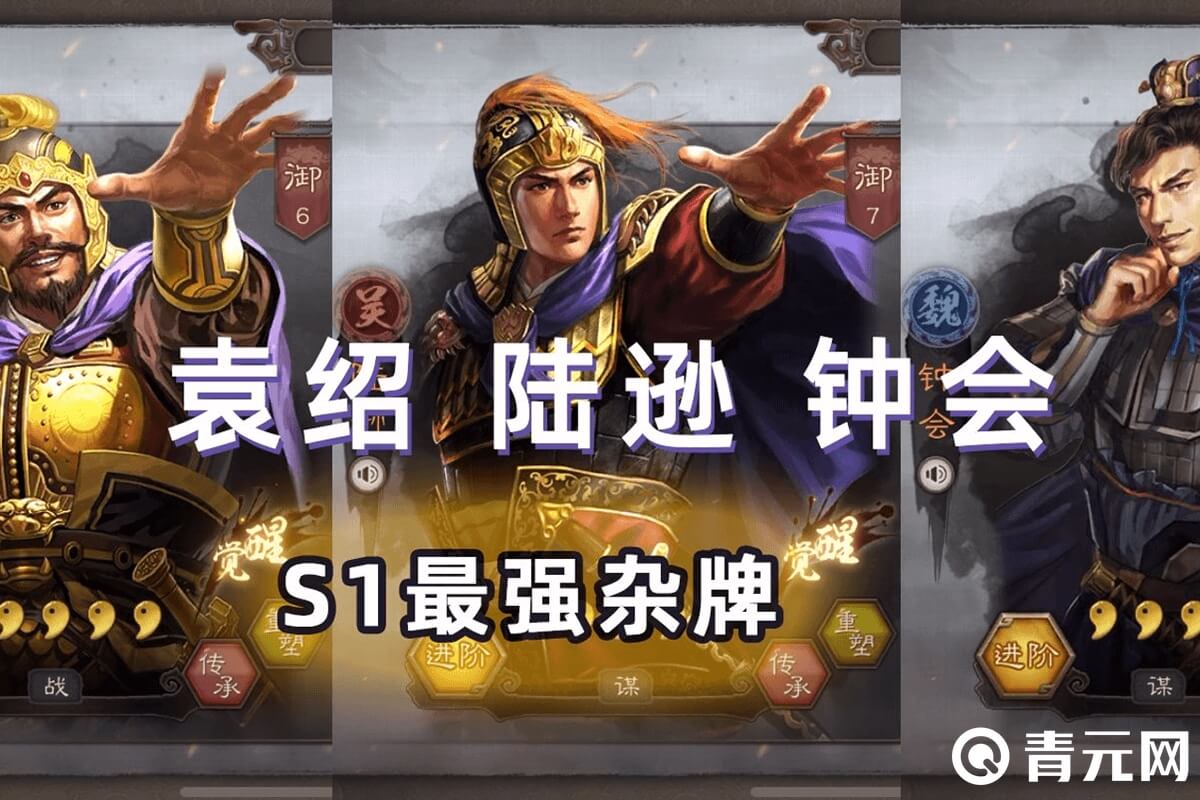 陆逊钟会袁绍s1最强杂牌