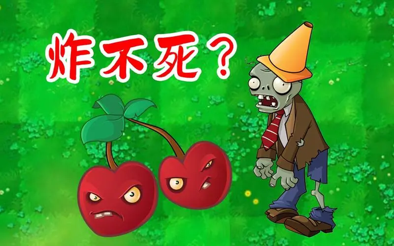 植物大战僵尸樱桃炸弹