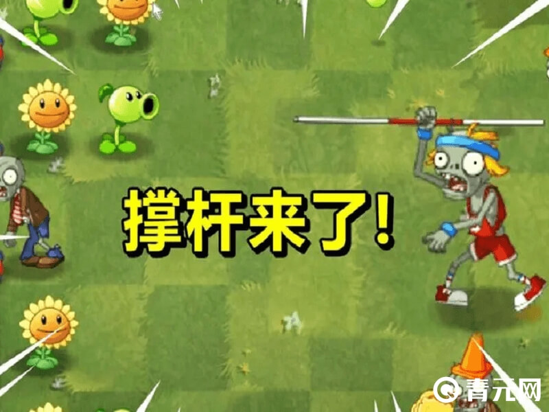 撑杆僵尸能运用标杆