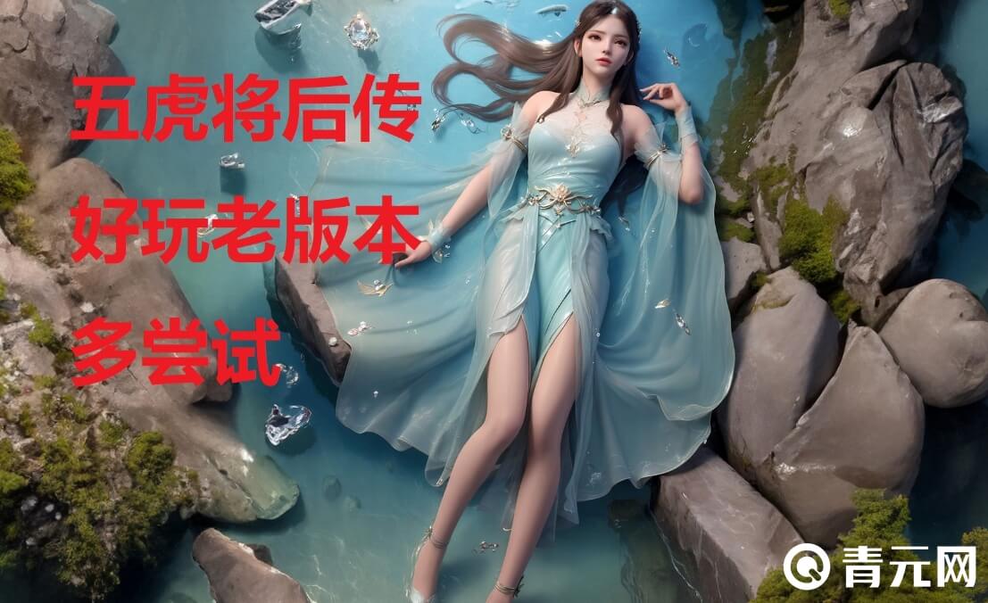 五虎将后传3.0版本角色众多