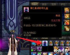 地下城与勇士神之真谛称号礼盒