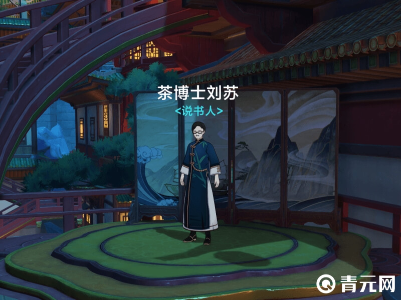说书人-茶博士刘苏