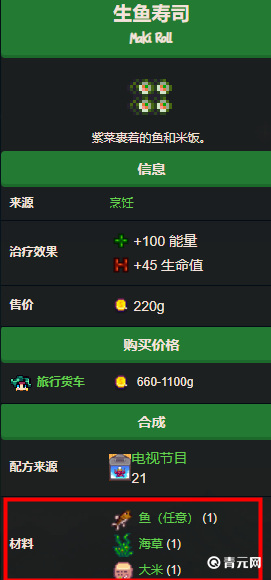 星露谷生鱼寿司