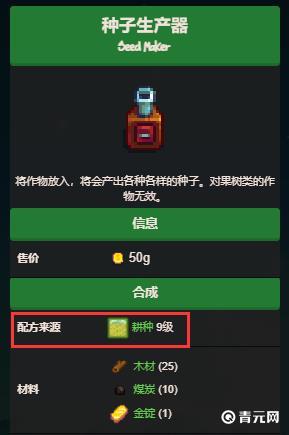 星露谷物语种子制造机