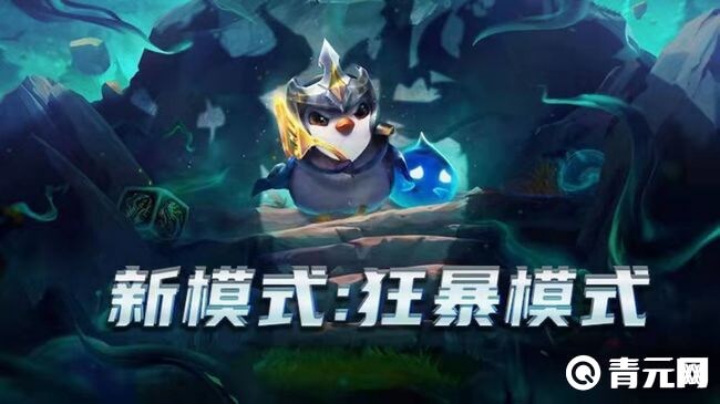 云顶之弈狂暴模式