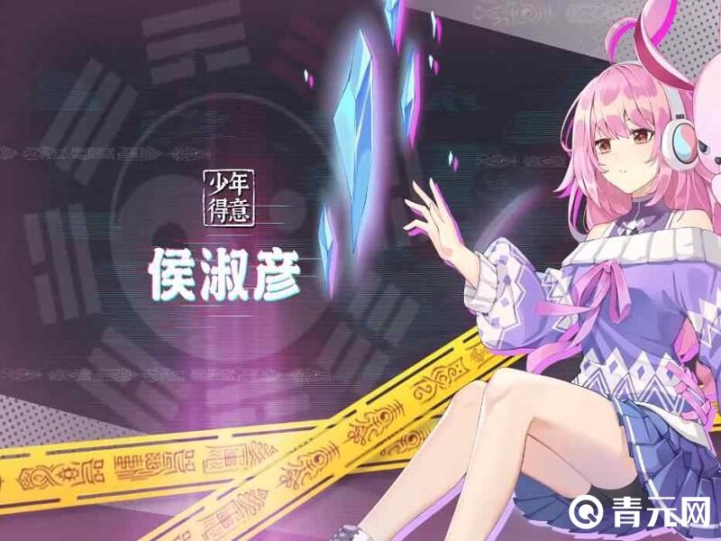 奇门之上T0角色侯淑彦