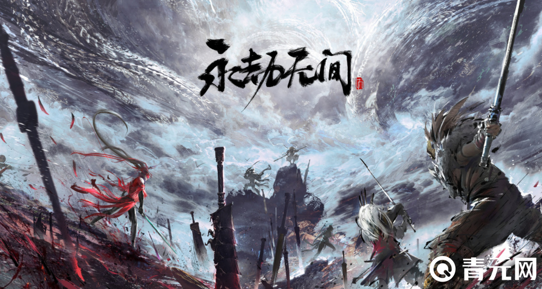 永劫无间
