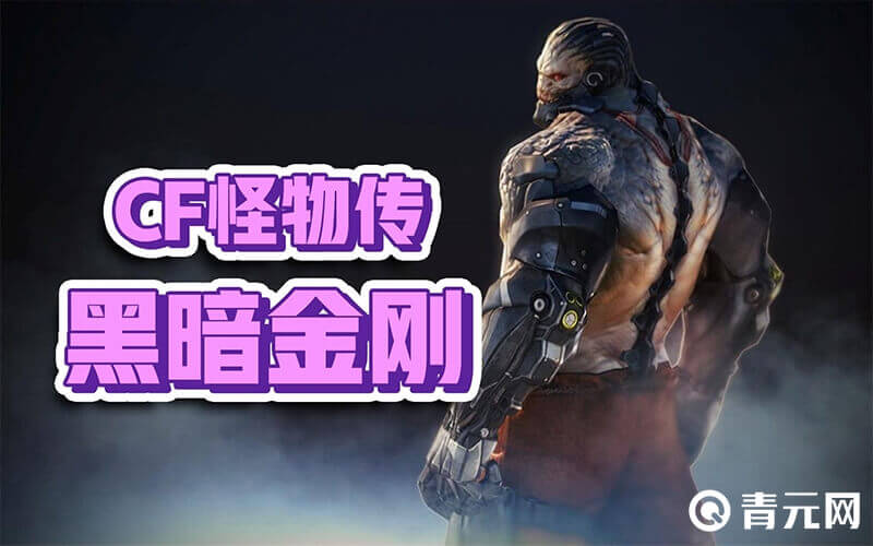 CF怪物黑暗金刚图片
