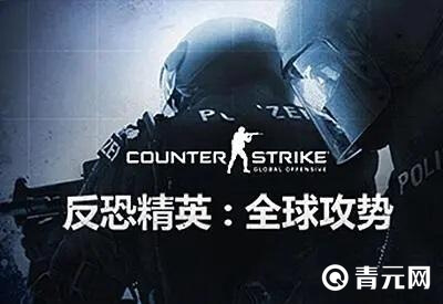 反恐精英
