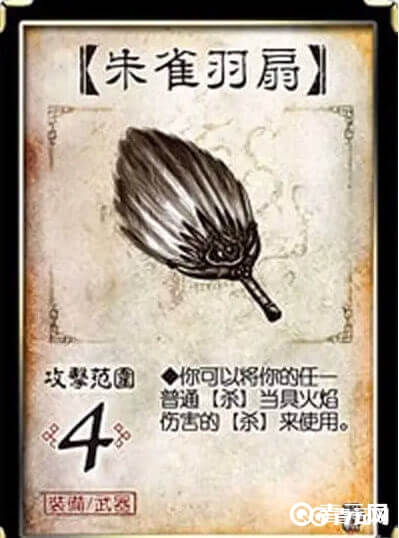 三国杀朱雀羽扇