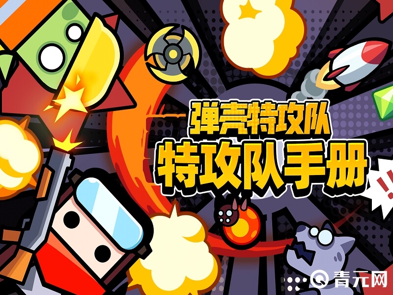 弹壳特攻队游戏