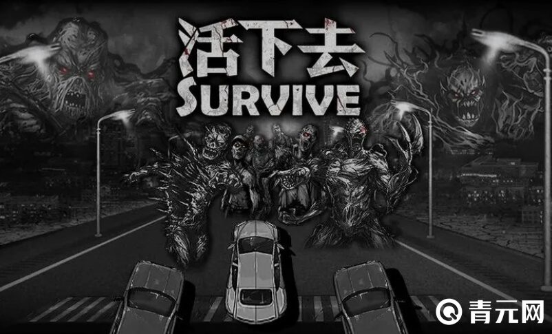 活下去游戏很恐怖